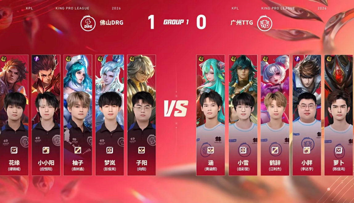 DRG对战TTGTTG与盛夏同行2026KPL夏季赛常规赛第一轮佛山DRG VS