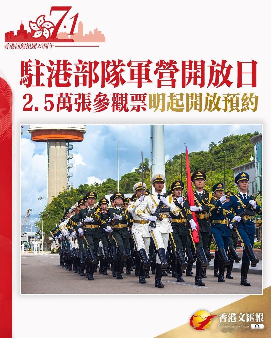 七一｜駐港部隊軍營開放日　2.5萬張參觀票明起開放預約為熱烈慶祝香港回歸祖國暨中