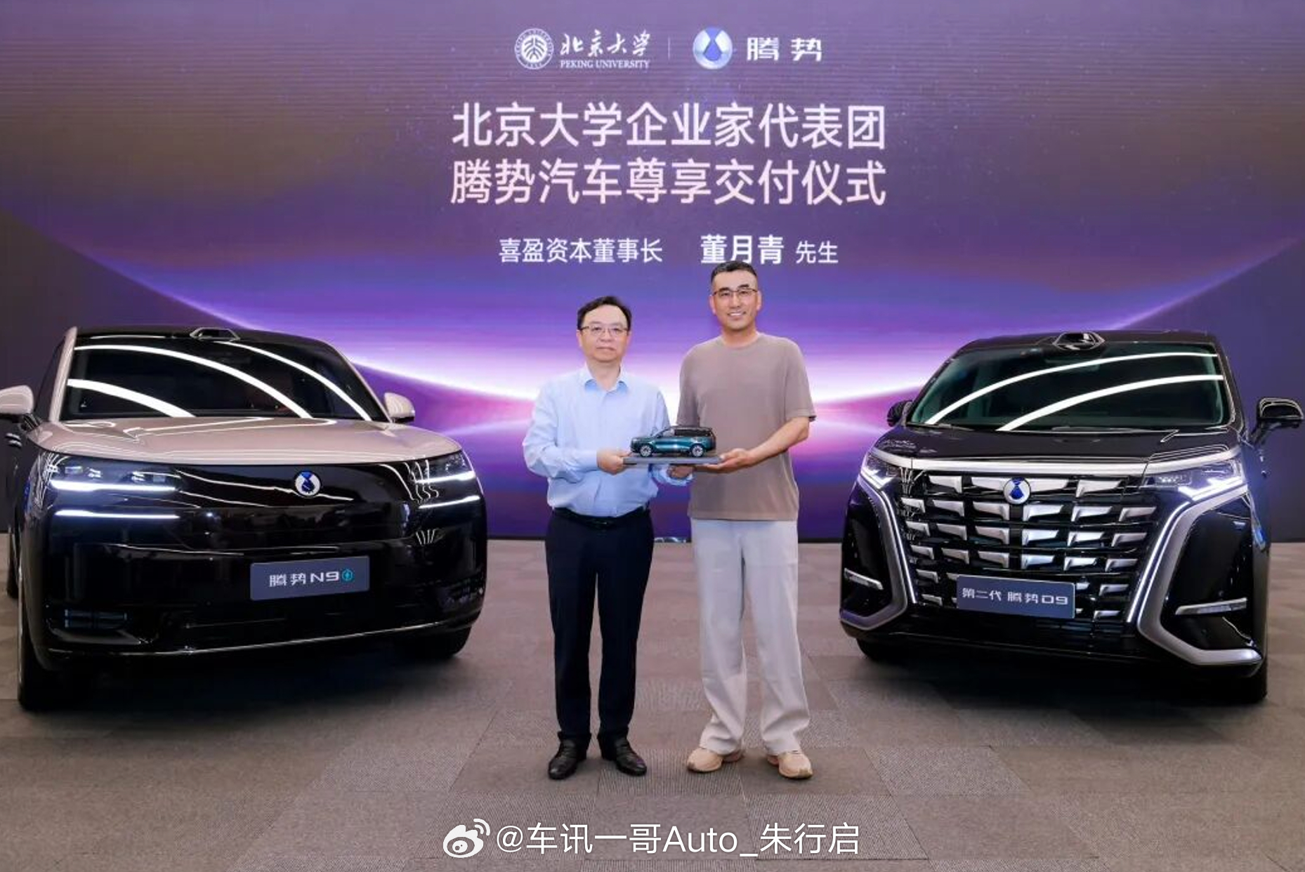 近日，比亚迪董事长王传福向北京大学企业家代表团交付腾势汽车，将第二代腾势D9和腾