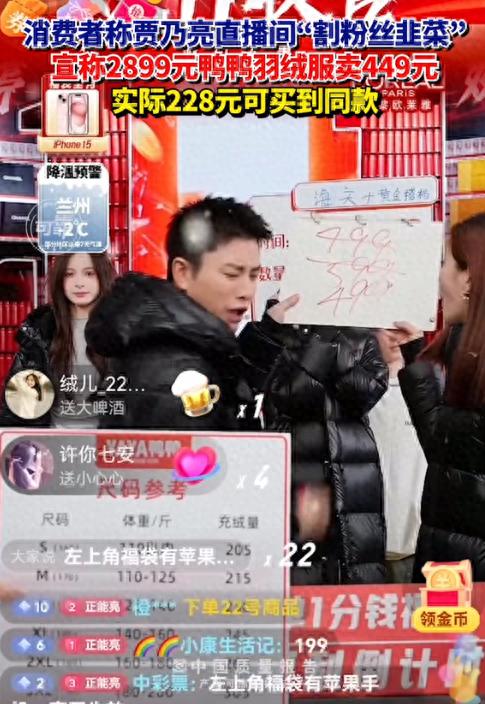 最近，有消费者投诉贾乃亮直播间割粉丝韭菜，宣称2899元鸭鸭羽绒服卖449元，实