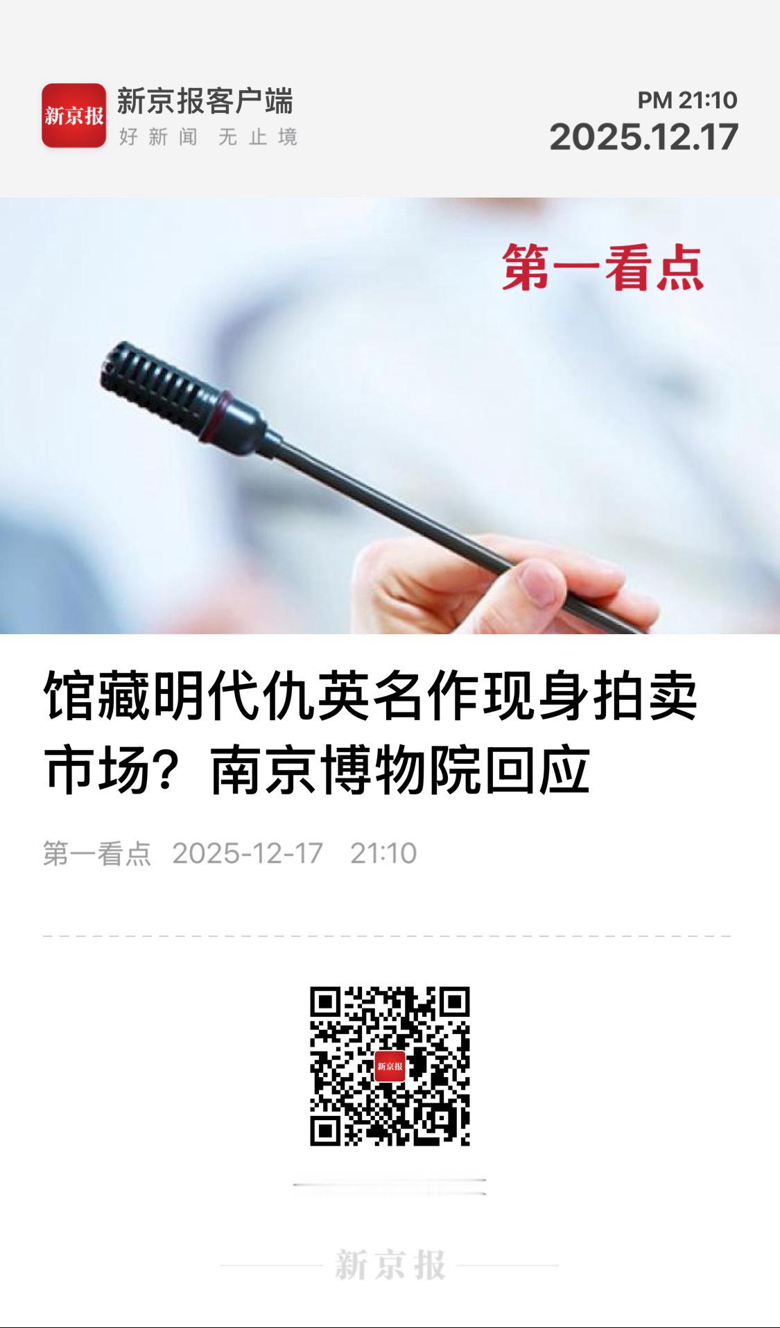 【馆藏明代仇英名作现身拍卖市场？南京博物院回应】　　（新京报·第一看点 2025
