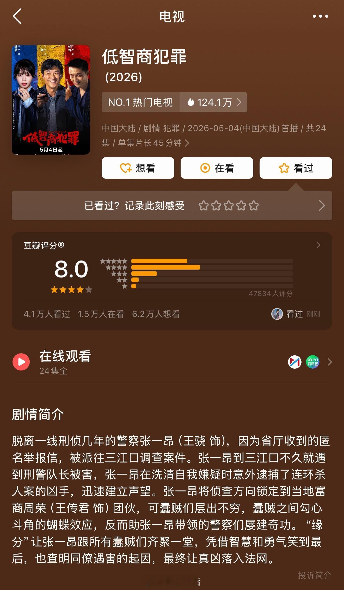 低智商犯罪豆瓣开分8.0蛮实至名归的，内娱第一部以诙谐幽默误打误撞风格拍摄的刑侦