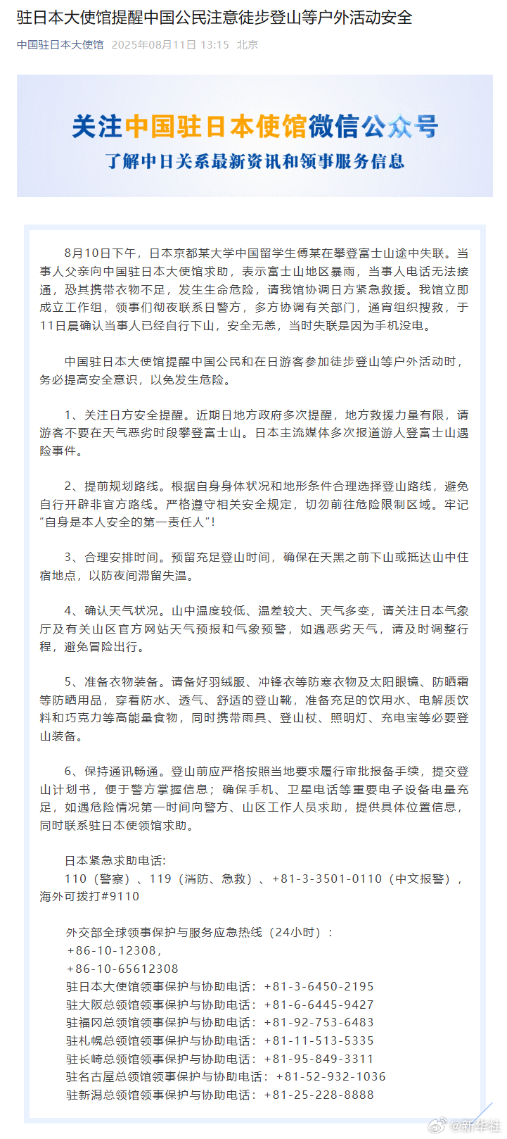 【#驻日大使馆提醒中国公民注意户外活动安全#】据中国驻日本大使馆微信公号：8月1