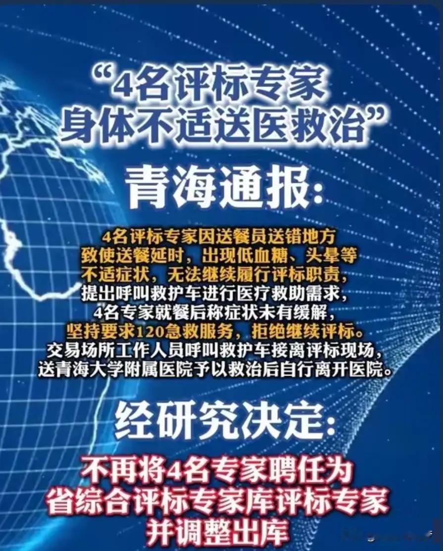 青海这波操作，笑到打鸣！

四个评标专家，愣是把远程评审搞成了“急救现场”——就