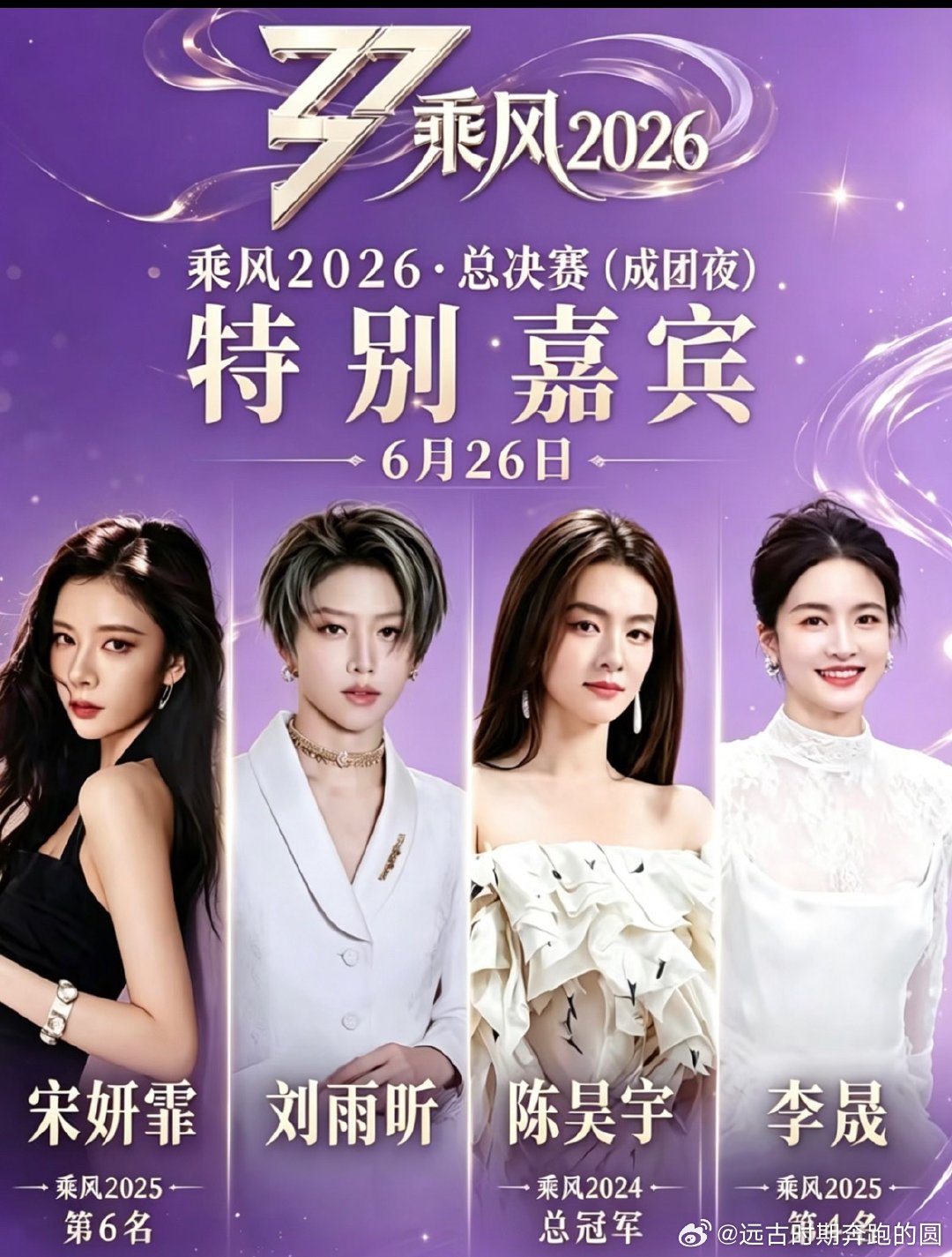 网传浪姐总决赛助阵嘉宾6月27日19:30全开麦收官直播，本季乘风之旅，终于要画