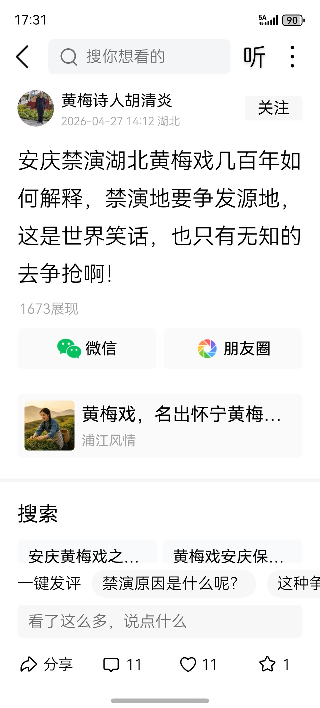 这个某梅诗人真能鬼扯。不要说黄梅戏，就是黄梅调、采茶调乃至采茶歌，在湖北出现也达