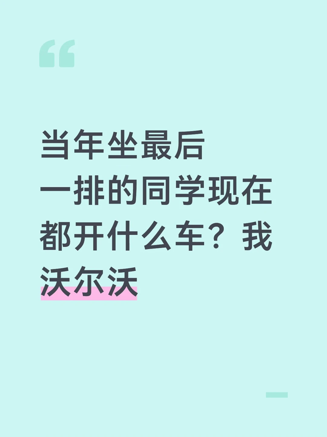 当年坐最后一排的同学现在都开什么车？我沃尔沃