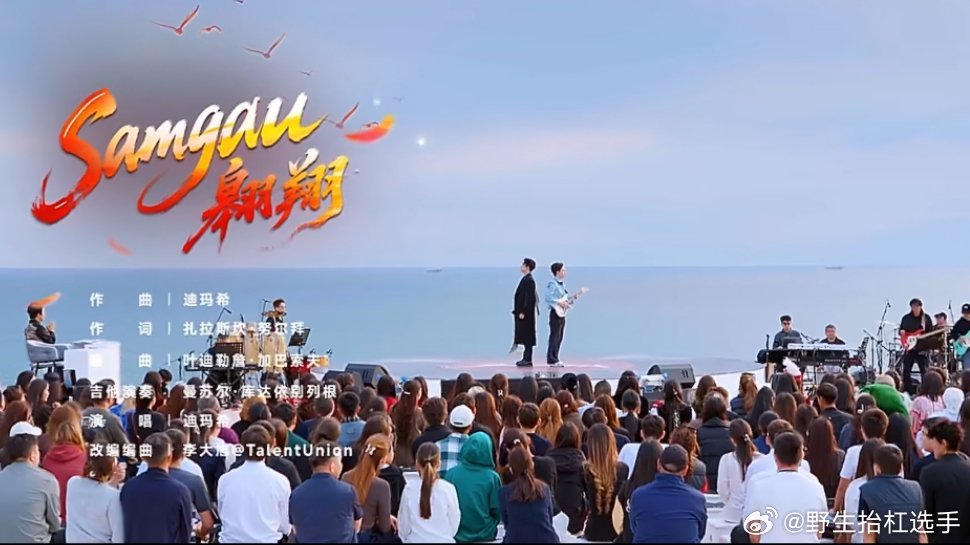 迪玛希唱出了热血少年感迪玛希在《声起地平线》里演绎《Samgau翱翔》，歌声里满