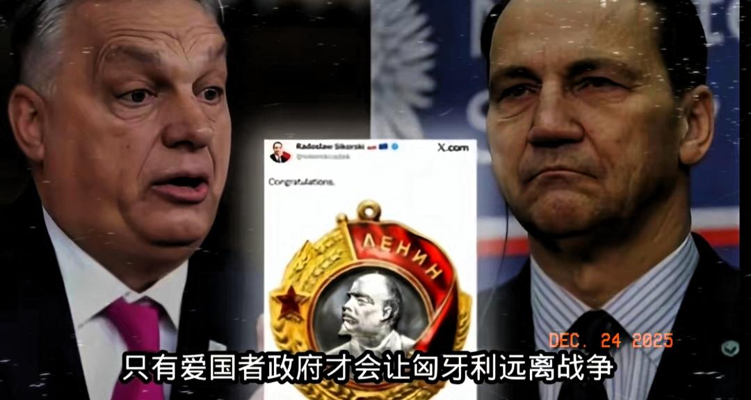波兰外长西科尔斯基向来对匈牙利总理欧尔班没好感，却偏偏给欧尔班“颁发”了一枚特殊