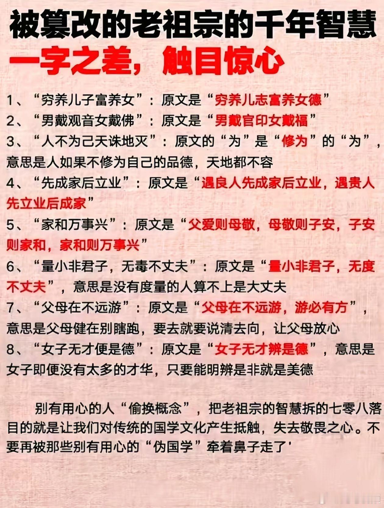 被篡改的老祖宗的千年智慧，一字之差，触目惊心。 