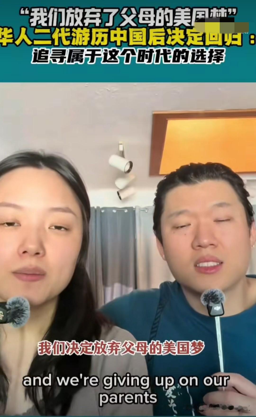 父母那一代为了追寻美国梦，去了美国

现在他们的二代游历中国后决定回归祖国，我们