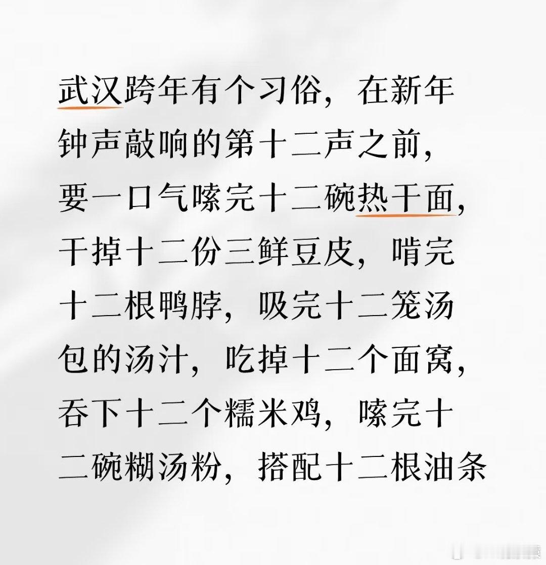 跨年吃12个什么湖北人跨年有个习俗，在新年钟声敲响的第十二声之前，要一口气吃下1