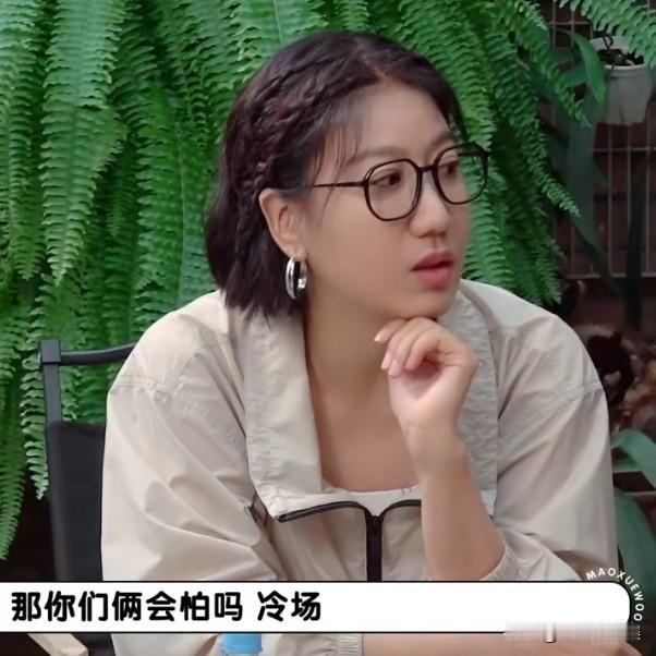 易立竟问李雪琴和毛不易：“你们俩会怕有冷场的时候吗？”

毛不易：“以前不怕，现