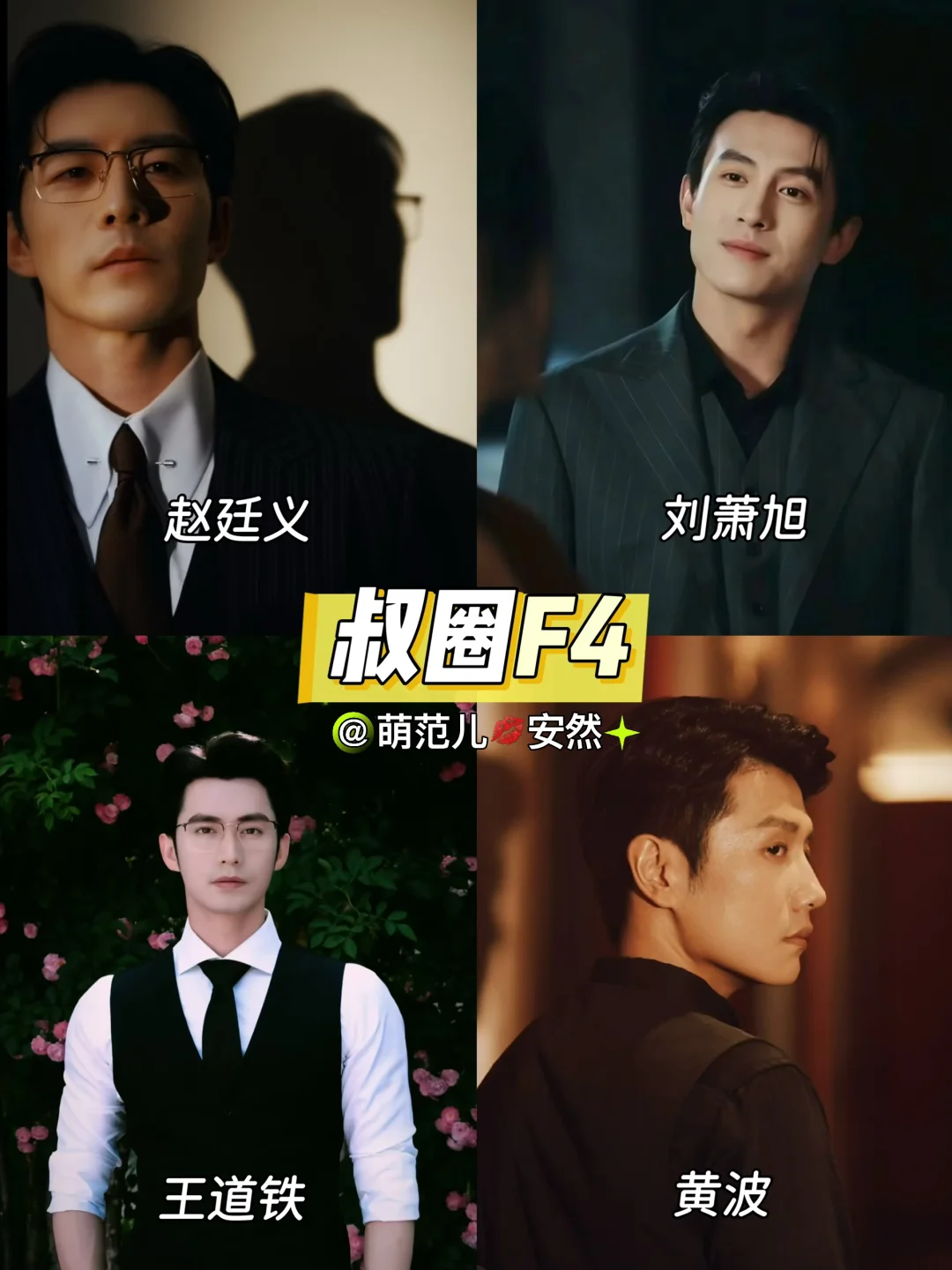 交出你心中的短国F4！