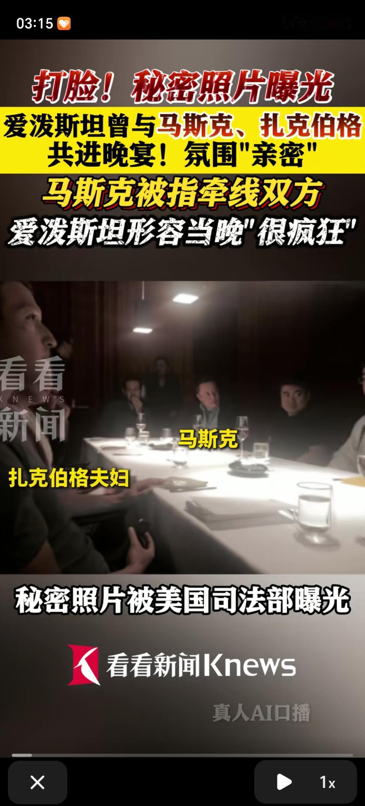 私密照片曝光了，爱泼斯坦曾与马斯克、扎克伯格夫妇等共进晚宴，氛围“亲密”。晚宴由