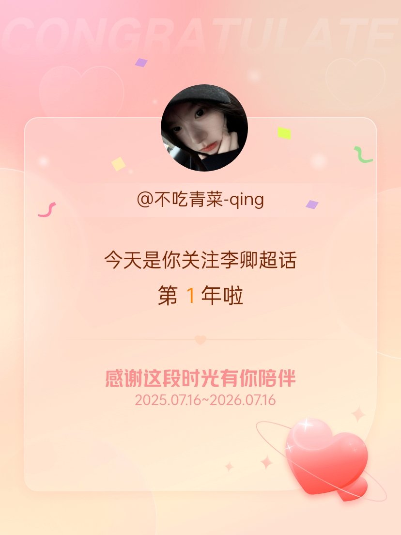 李卿今天是我关注超话的第1年，希望能继续伴你一路前行～ 