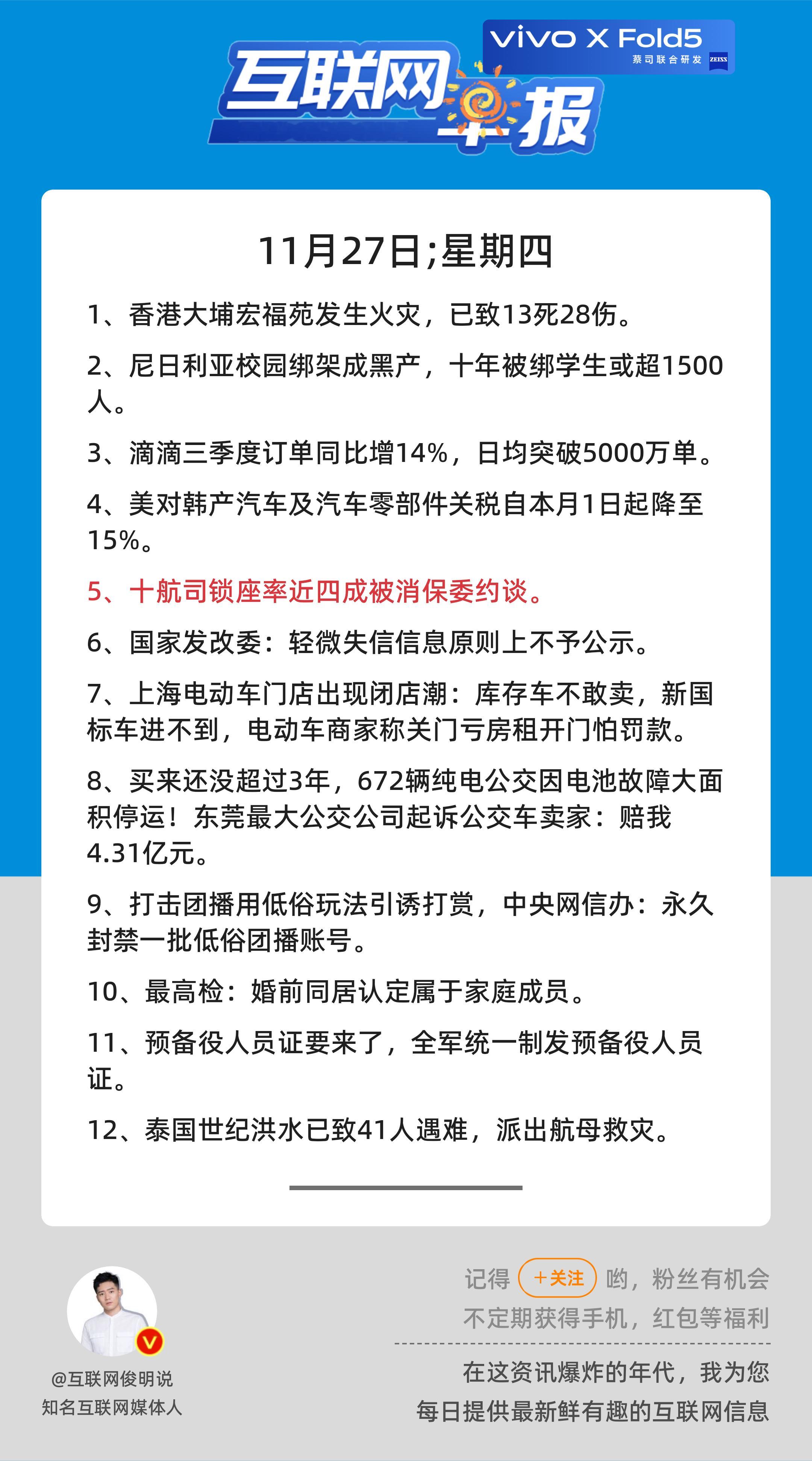 11月27日，星期四，《第2970期》；互联网早报，众览天下事关心第5条：十航司
