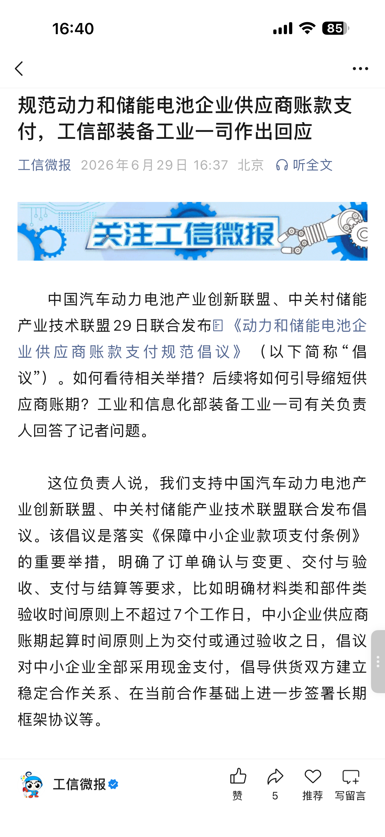 规范动力和储能电池企业供应商账款支付，工信部装备工业一司作出回应 