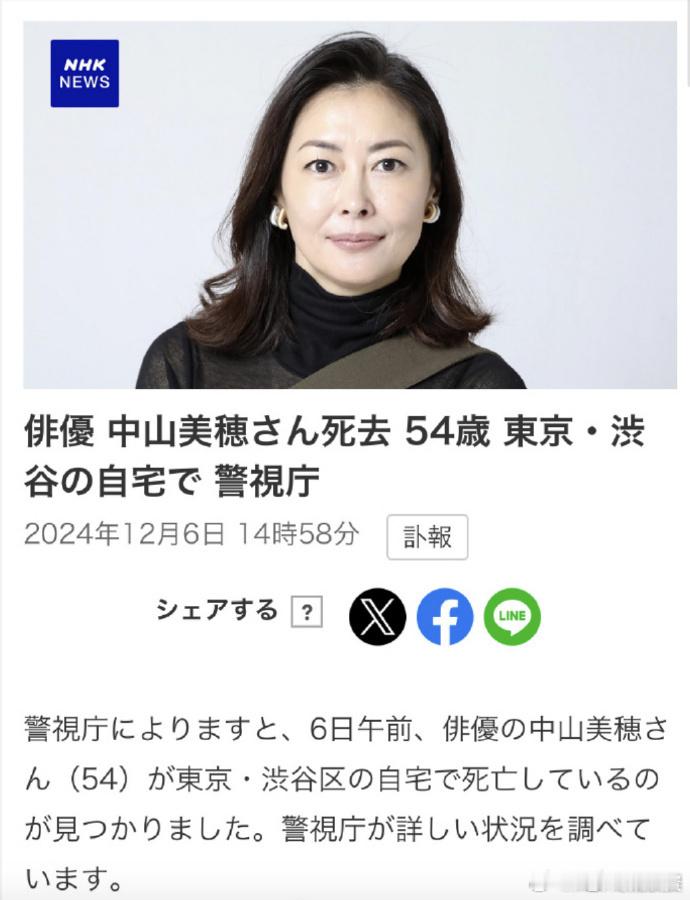 中山美穗去世  据媒体报道，电影《情书》女主角中山美穗去世被发现死于东京涩谷区的