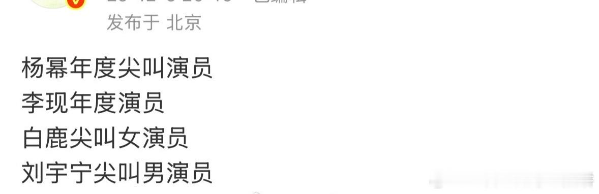 爱奇艺尖叫之夜的🍉：杨幂 年度尖叫演员李现 年度演员白鹿 尖叫女演员 刘宇宁 