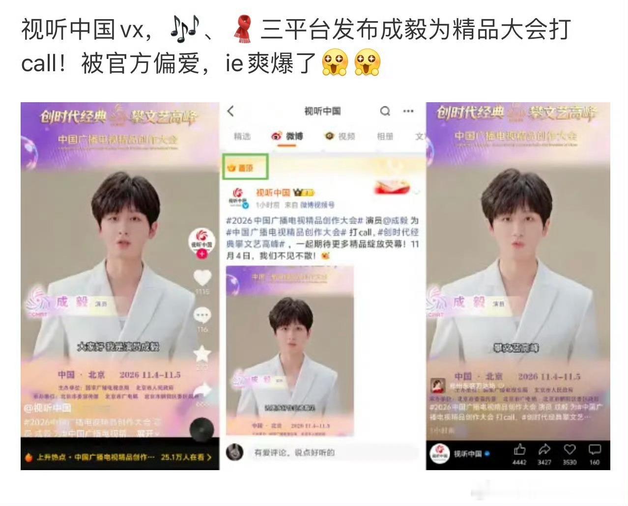 成毅[超话]成毅 粉 成毅简直太爽了，好幸福啊！中国广播电视精品创作大会由广电总