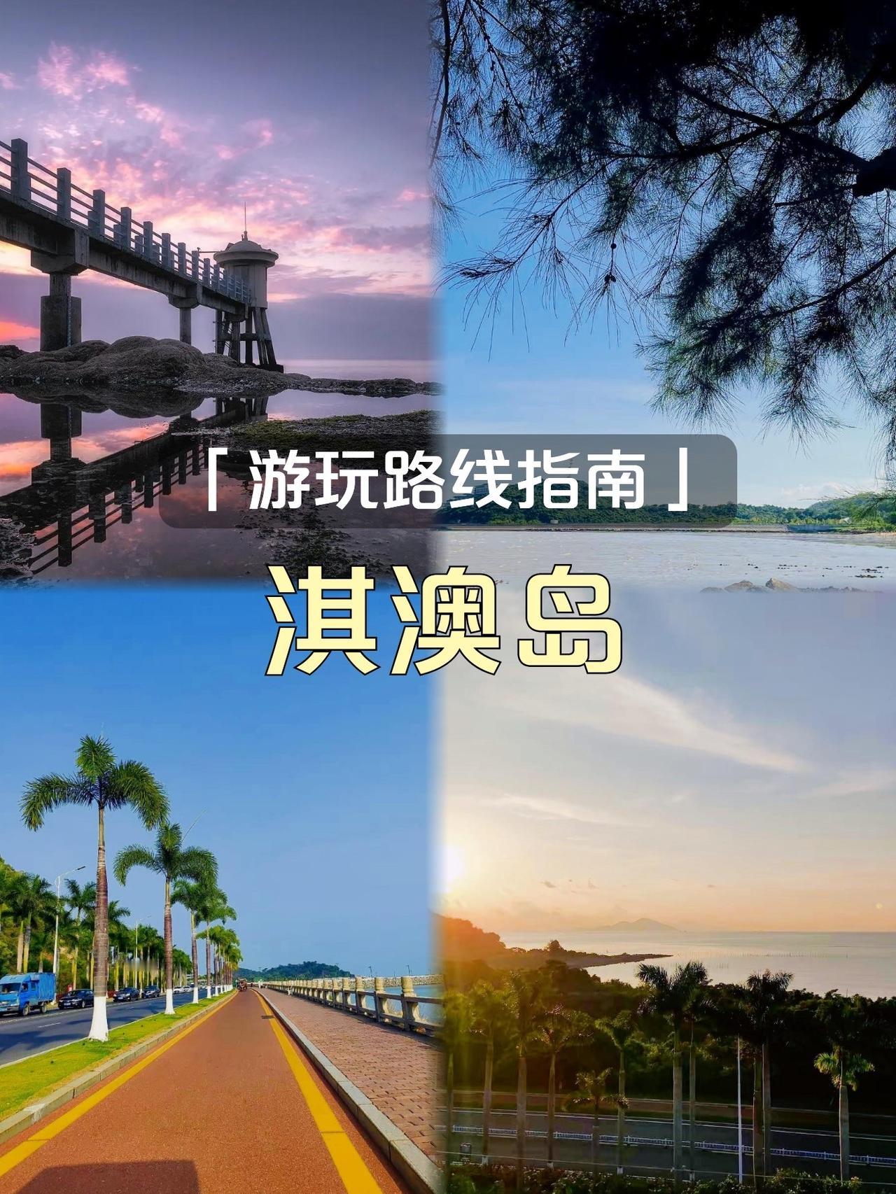 珠海淇澳岛一日游｜自驾直达小众海岛，逛古街吃海鲜超治愈

不想人挤人，又想沉浸式
