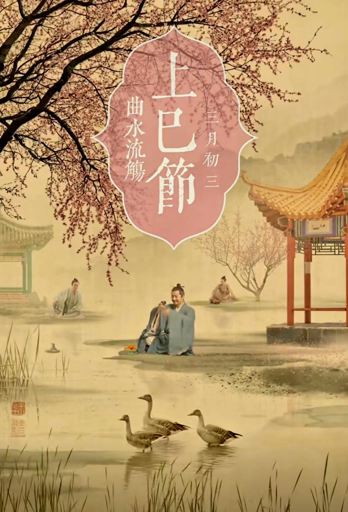 古人才会玩
【上巳节，中国最文雅浪漫的节日】
       三月初三，上巳节，是