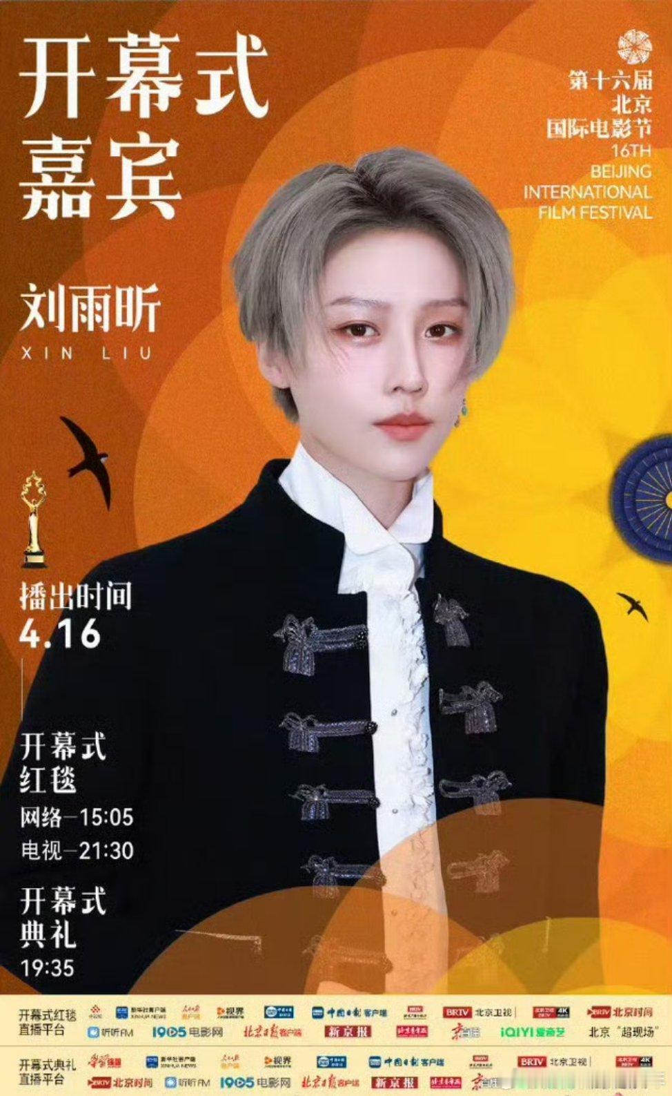 刘雨昕北影节开幕红毯嘉宾海报～期待刘雨昕