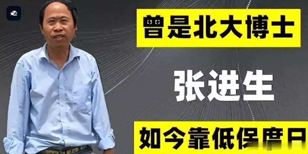 北大医学博士张进生的人生，竟然靠低保度日。就像坐了趟疯狂过山车。1999年，手握