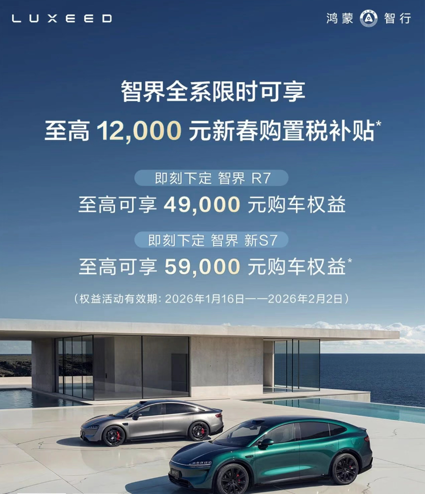 即日起至 2 月 2 日，智界全系限时可享至高 12000 元购置税补贴（仅可用