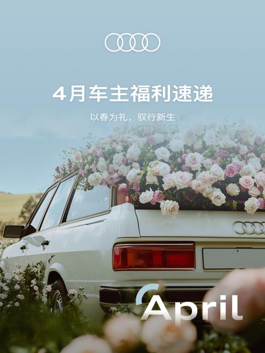 【奥迪4月车主福利大放送】🎉