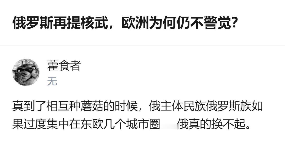 从现有信息看，针对俄罗斯再提核武欧洲为何不警觉的问题，有观点认为欧洲把俄罗斯的核