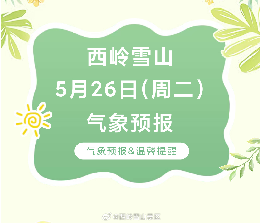 西岭雪山5月26日（周二）气象预报#西岭雪山#