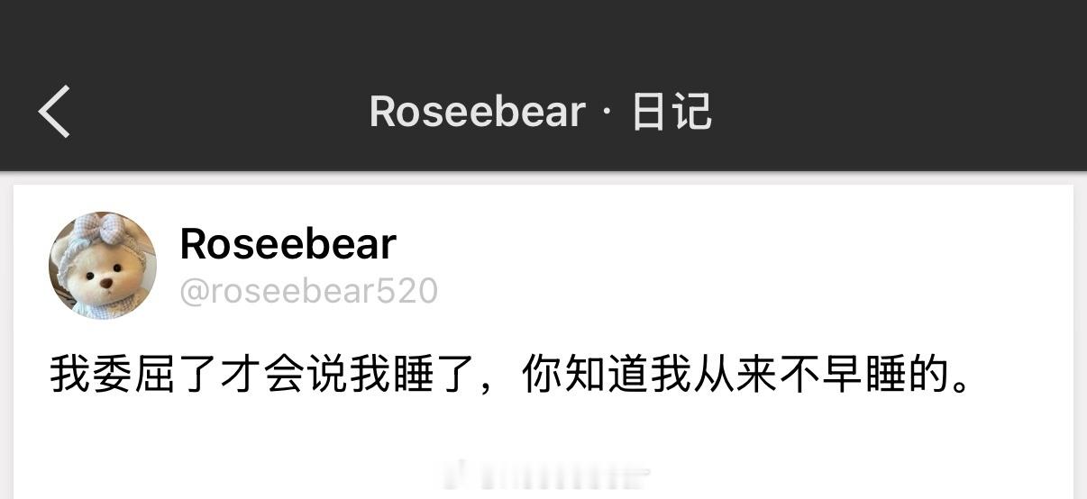 我委屈了才会说我睡了，你知道我从来不早睡的。 