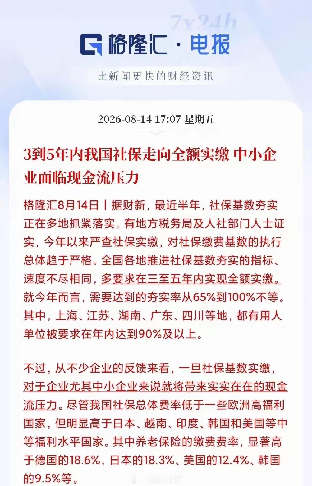 三到五年内，社保要全额实缴！！你没看错，以后不买社保是绝对不行的了！当然，中小企