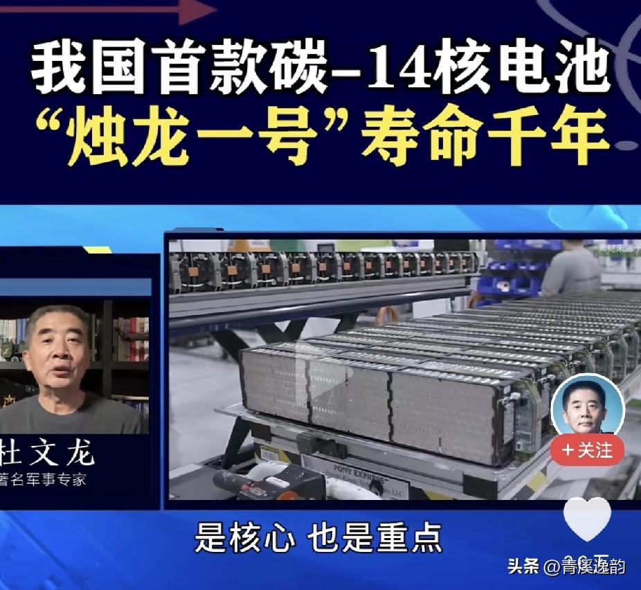 现在该轮到老美摸着中国过河了，中国搞了个大动静，C-14核电池问世了。这东西可不