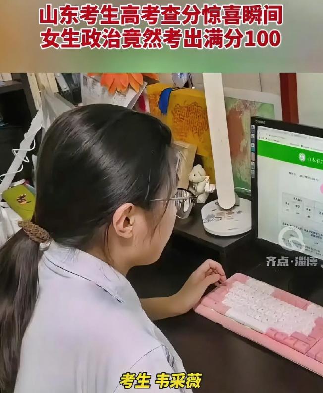 又一个领域的天才诞生！山东淄博考生韦采薇在查高考分数时，竟然发现自己的思想政治科