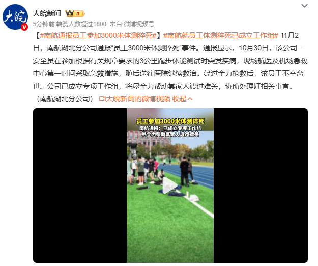 南航通报员工参加3000米体测猝死南航员工体测猝死事件，给所有企业敲响警钟。企业