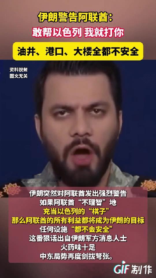 阿联酋铁了心的站队以色列，本来自己安安静静卖石油，当个中东暴发户挺好的，非要去掺