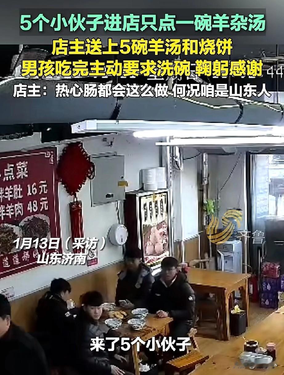 山东济南，5个小伙子来店里只点了一碗羊杂汤，老板在得知情况后，直接上了5碗，每人