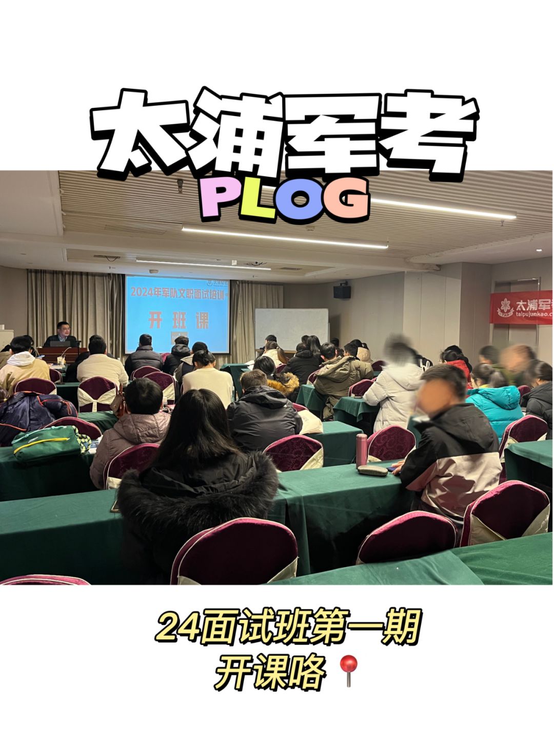 24文职面试班一期火热进行中～