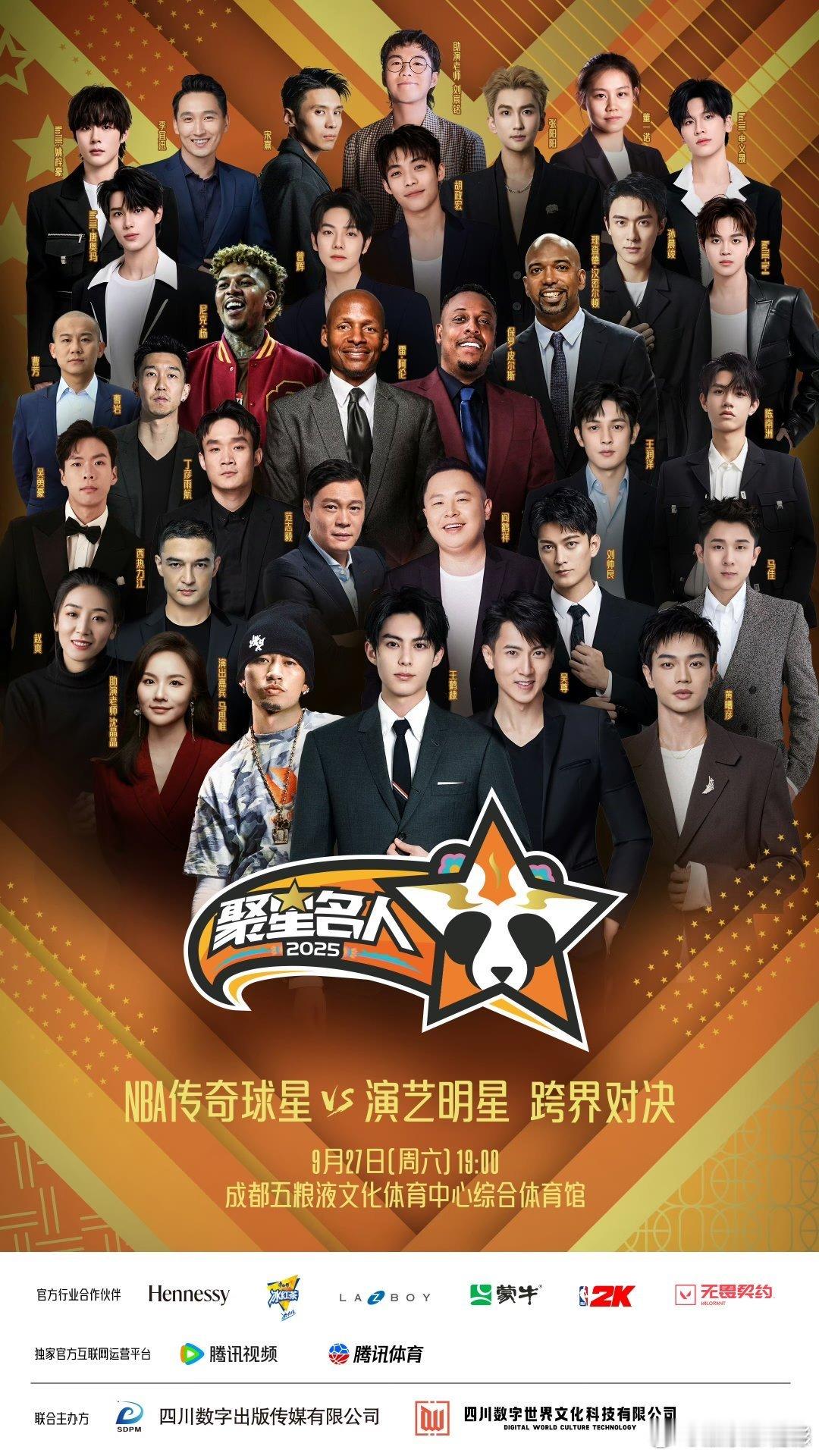 2025聚星名人赛阵容2025聚星名人赛出席阵容王鹤棣，吴尊，黄曦彦，阎鹤祥，范