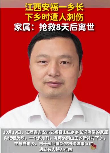 江西安福一乡长下乡时遭人刺伤遇害，家属：事发9月7日，抢救8天后离世

当天上午