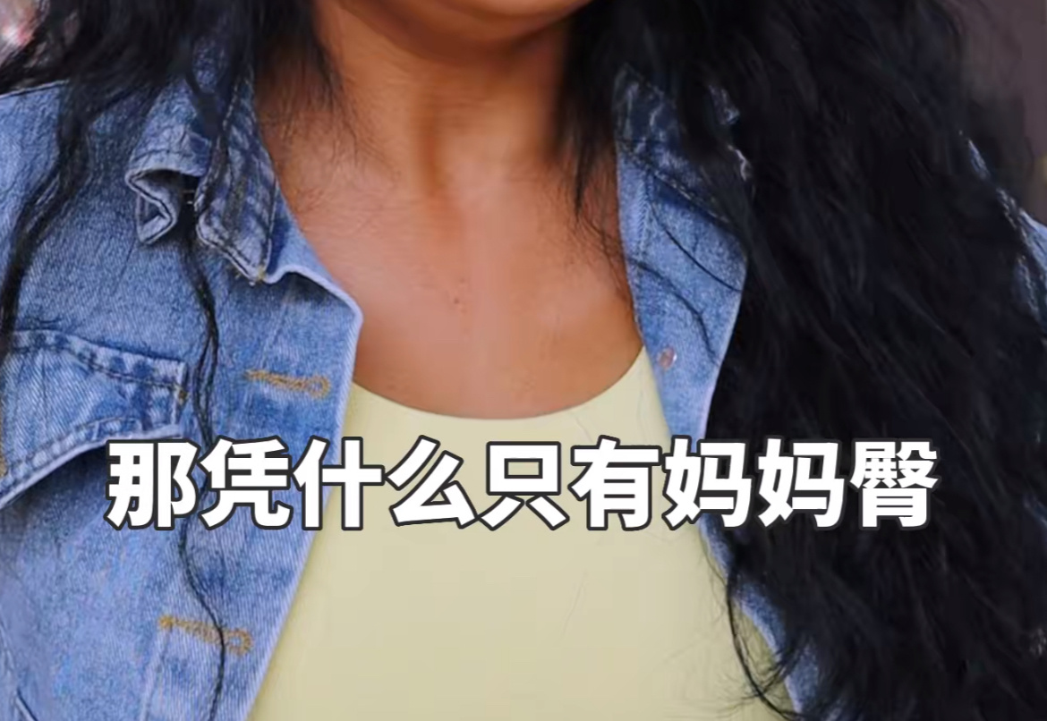 妈妈臀 爸爸肚其实我一直想不通为什么要叫妈妈臀，男生老了肚子大不也叫啤酒肚吗？也