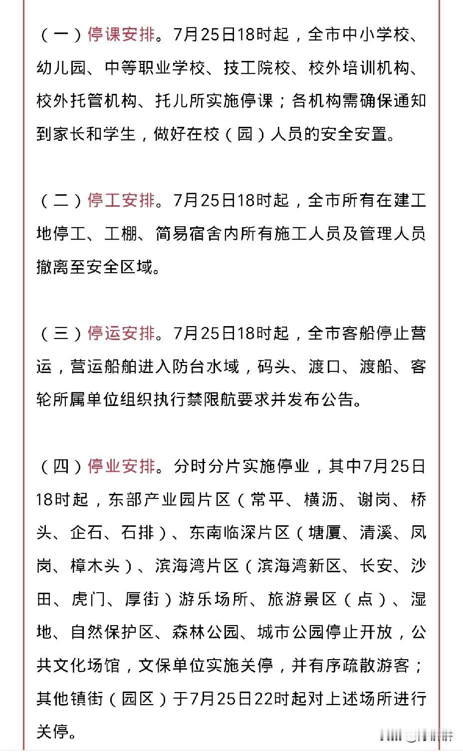 东莞全市停课、停工、停运、停业！
台风“红霞”来势凶猛市三防指挥部决定7月25日