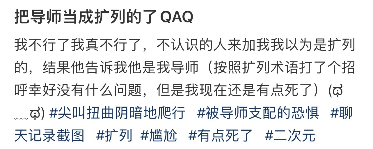 把导师当成扩列的了QAQ[哆啦A梦害怕] ！！！ ​​​
