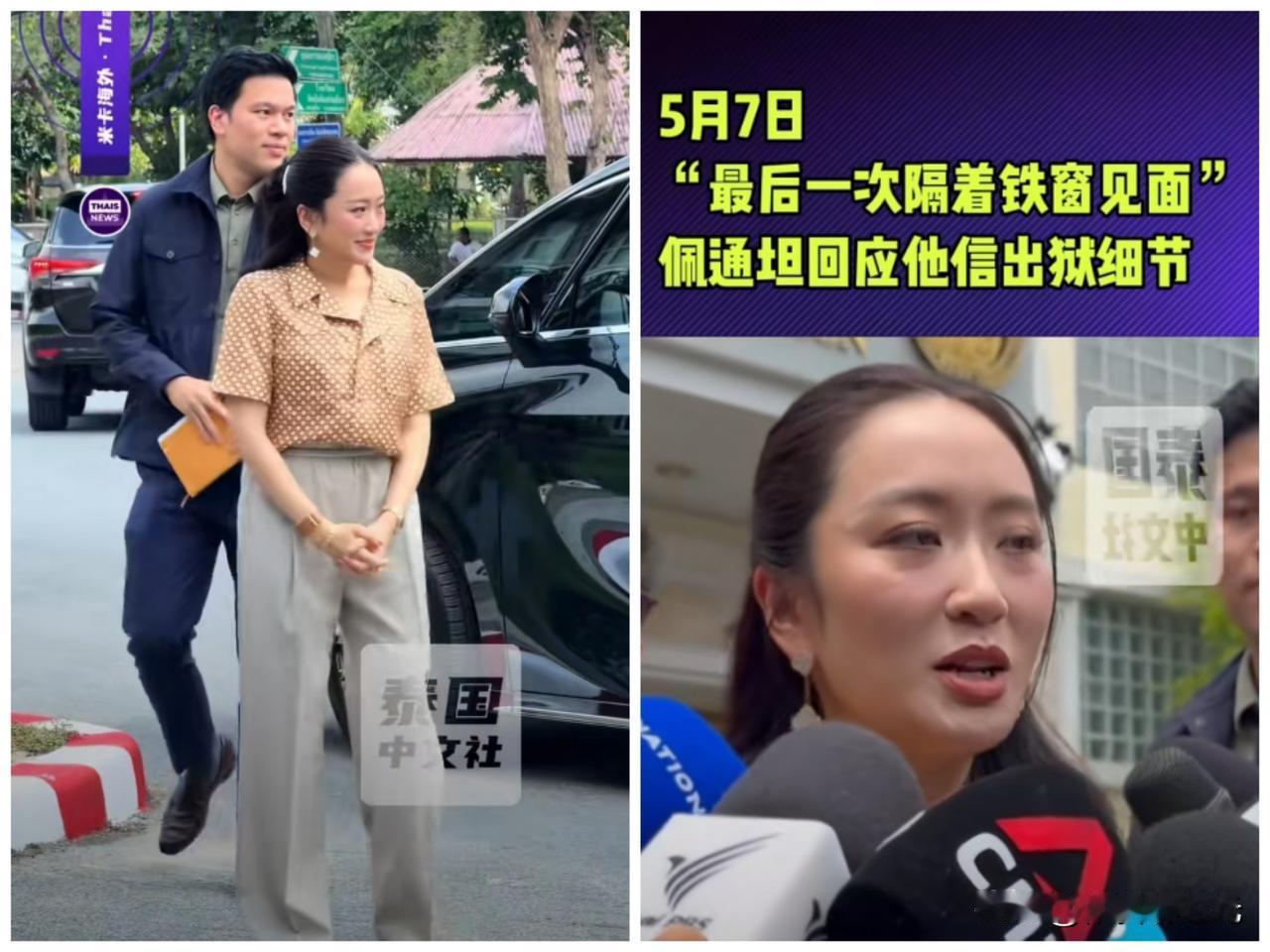 泰国前总理他信即将出狱，其女儿前总理佩通坦与家人最后一次前往监狱探视他信，佩通坦
