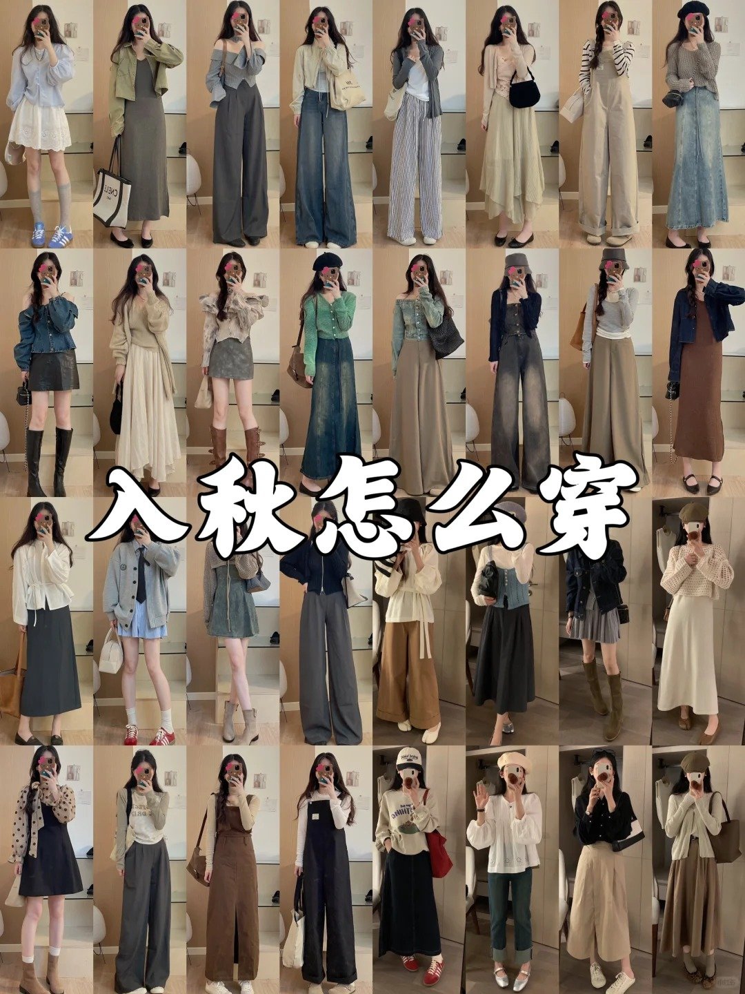 做个会穿搭的早秋女孩~#立秋##立秋不是真正的入秋# ​​​