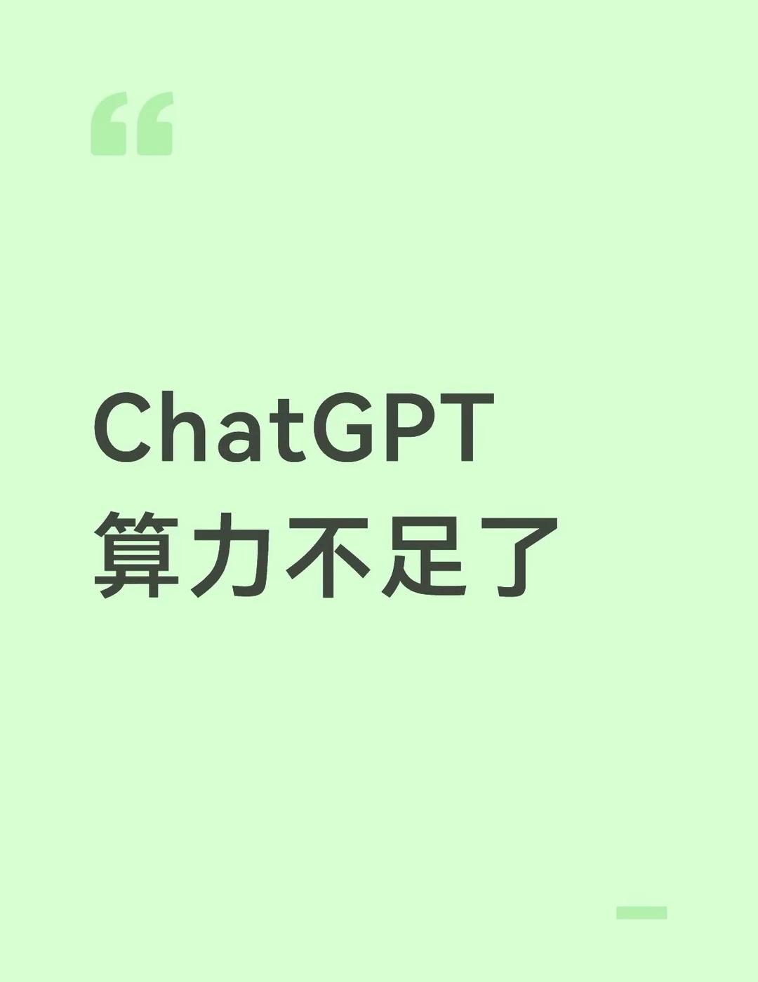 ChatGPT用户突破2500万导致算力不足
Codex用户暴涨，但算力却没能跟