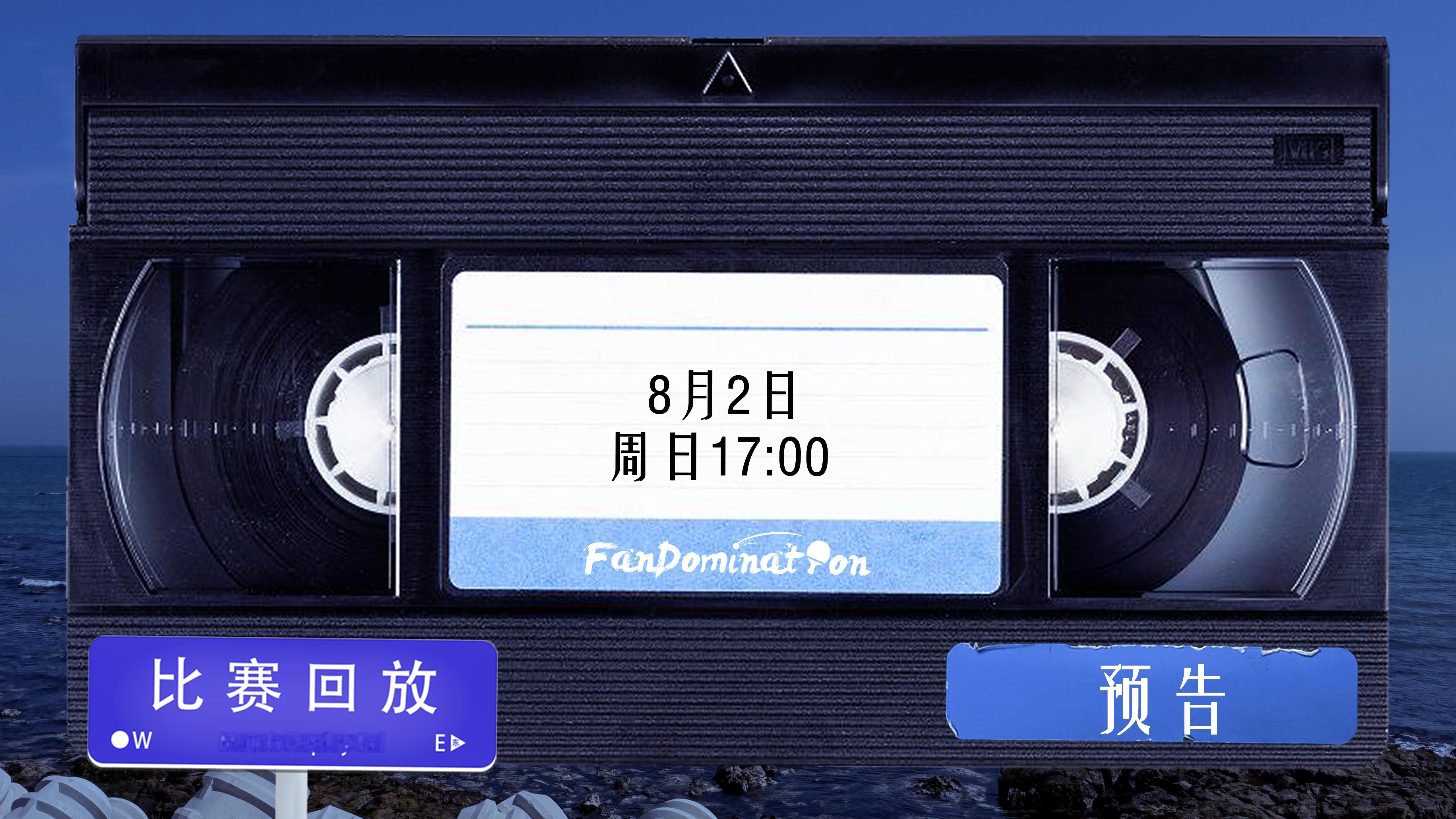 樊振东  【预告】星光簿第十二次经典回顾时间为8月2日17:00。我们今天下午见